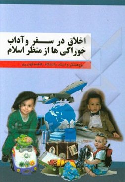 اخلاق در سفر و آداب خوراکی‌ها از منظر اسلام