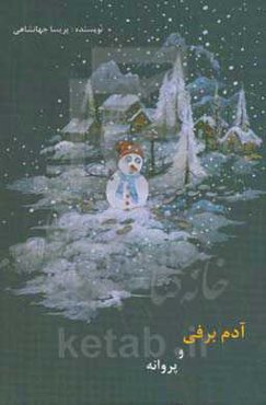 آدم‌برفی و پروانه