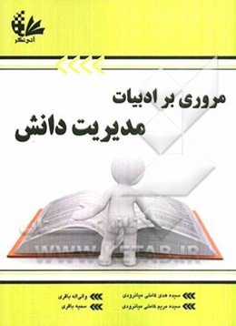 مروری بر ادبیات مدیریت دانش