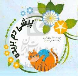 پیشی دم بریده