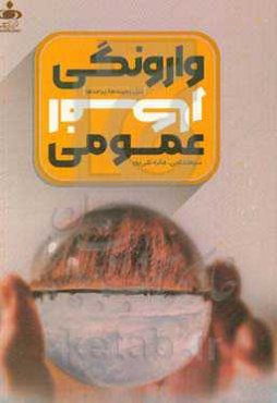 وارونگی افکار عمومی: علل، زمینه‌ها، پیامدها