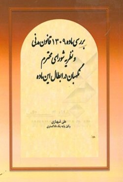بررسی ماده 1309 قانون مدنی و نظریه شورای محترم نگهبان در ابطال این ماده