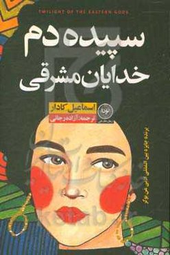 سپیده‌دم خدایان مشرقی