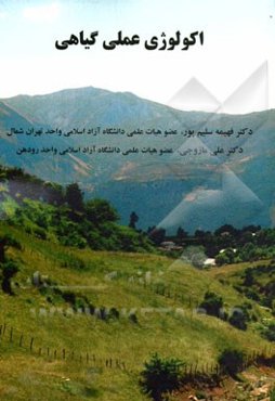 اکولوژی عملی گیاهی