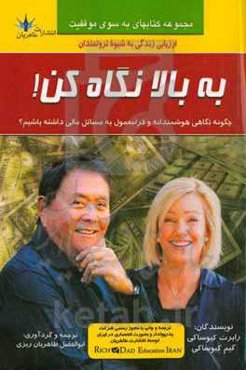 به بالا نگاه کن!: چگونه نگاهی هوشمندانه و فرامعمول به مسائل مالی داشته باشیم