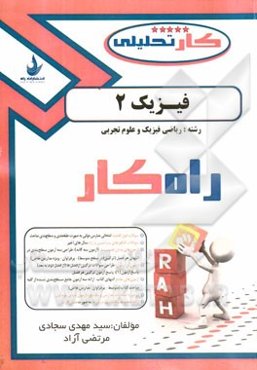 فیزیک 2 شامل: سوالات تالیفی، سوالات امتحان هماهنگ و سوالات کنکورهای سراسری و آزاد