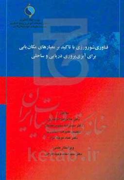 فناوری شورورزی با تاکید بر معیارهای مکان‌یابی برای آبزی‌پروری دریایی و ساحلی