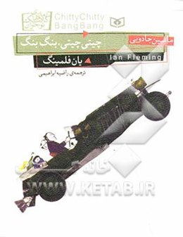 چیتی چیتی، بنگ بنگ