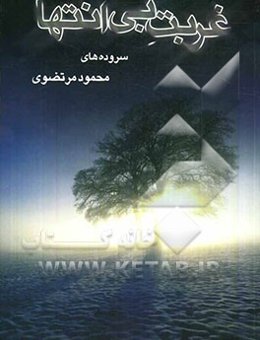 غربت بی‌انتها