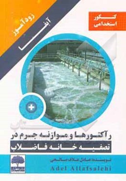 زود آموز آبفا: رآکتورها و موازنه جرم در تصفیه خانه فاضلاب