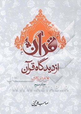 قرآن از دیدگاه قرآن: اعراض از قرآن