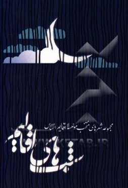 شب‌های اقالیم: مجموعه شعرهای منتخب موسسه اقالیم احساس