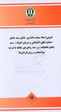 تدوین اسناد سیاست‌گذاری شامل سند جامع "حمایت‌های اجتماعی و درمان اعتیاد"، "سند جامع تحقیقات" ...