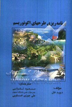 برنامه‌ریزی طرح‌های اکوتوریسم