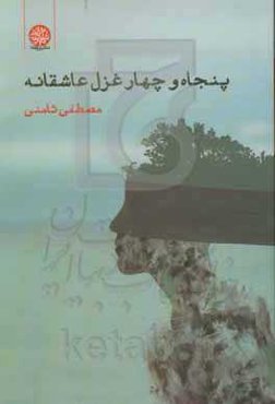 پنجاه غزل و چهار غزل عاشقانه