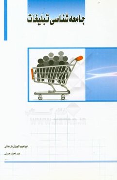 جامعه‌شناسی تبلیغات