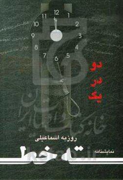 ته خط و دو در یک