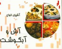 آش و آبگوشت