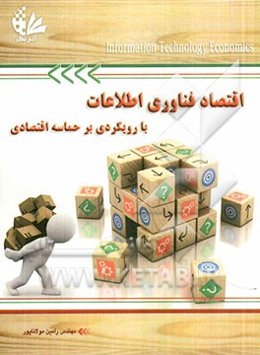 اقتصاد فناوری اطلاعات با رویکردی بر حماسه اقتصادی
