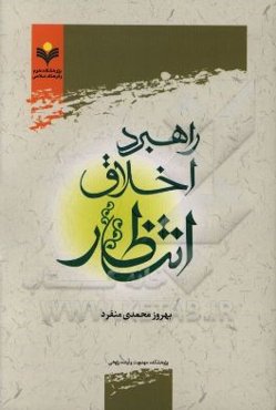 راهبرد اخلاق انتظار