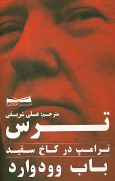 ترس ترامپ در کاخ سفید