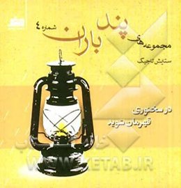 در سخنوری قهرمان شوید