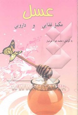 عسل، مکمل غذایی و دارویی