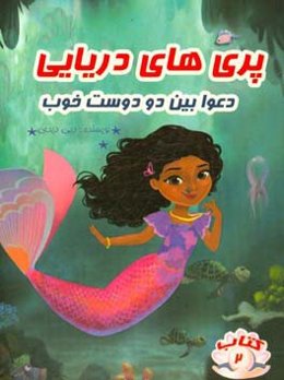 دعوا بین دو دوست خوب