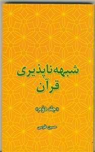 شبهه‌ناپذیری قرآن