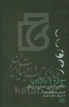 سوژه و دازاین: مفاهیم اساسی هستی و زمان