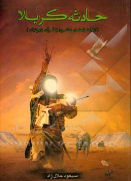 حادثه کربلا (ارتباط نهضت عاشورا با قرآن و ایرانیان)