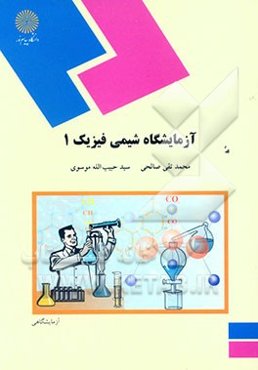 آزمایشگاه شیمی فیزیک 1 (رشته شیمی)