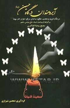 آبرومندان درگاه حسین (ع): در فضائل و مقام مداحان و مرثیه‌خوانان اهل بیت (ع)