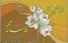 کاشانه مهر 3 - حقوق همسران