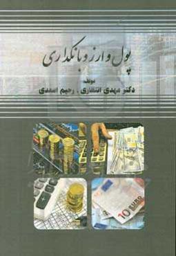 پول و ارز و بانکداری