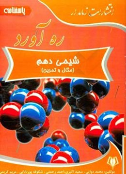 ره‌آورد پاسخنامه شیمی دهم