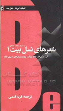 شعرهای نسل بیت 1: به همراه مقالات انتقادی