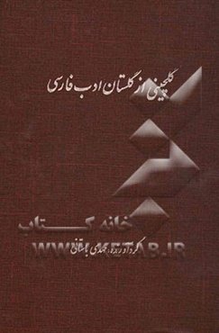 گلچینی از گلستان ادب فارسی