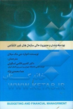 بودجه‌بندی و مدیریت مالی شرکت‌های مالی و غیرانتفاعی