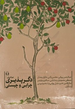 دگرپذیری: چرایی و چیستی