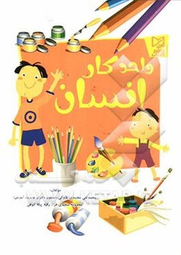 واحد کار انسان: پیش‌دبستانی