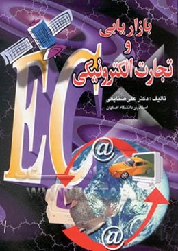 بازاریابی و تجارت الکترونیکی "با اضافات و آدرس سایتهای اطلاعات تجارت جهانی"