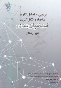 بررسی و تحلیل تکوین ساختار و شکل‌گیری استخوان‌بندی شهر زنجان