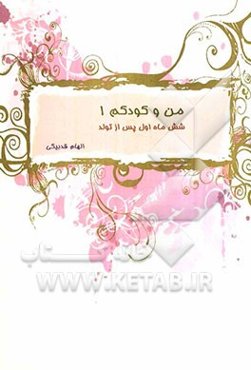 من و کودکم 1: شش ماه پس از تولد