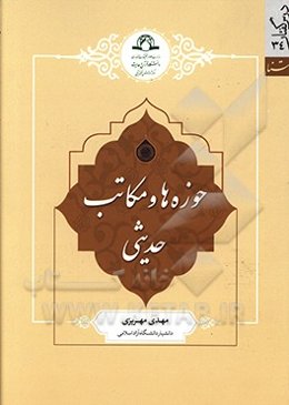 حوزه‌ها و مکاتب حدیثی