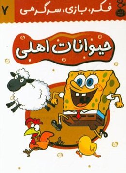حیوانات اهلی