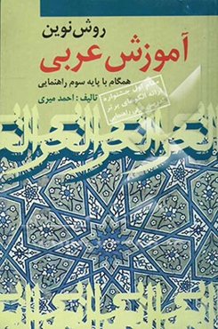 روش نوین آموزش عربی (همگام با پایه سوم راهنمائی)