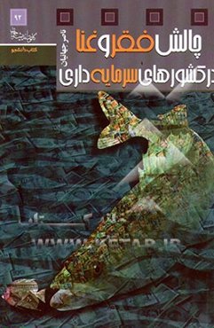 چالش فقر و غنا در کشورهای سرمایه‌داری