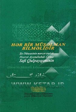 حضرت آیت‌الله العظمی صفی گلپایگانی (برگزیده فتاواها و کلمات حکیمانه) (به زبان آذری - خط کریل)