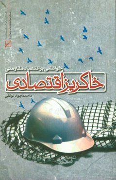 خوانشی بر اقتصاد مقاومتی: خاکریز اقتصادی
